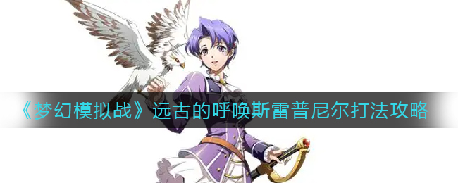 《混搭修仙》村庄事件选择攻略