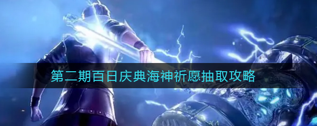 斗罗大陆：魂师对决第二期百日庆典积分获取攻略