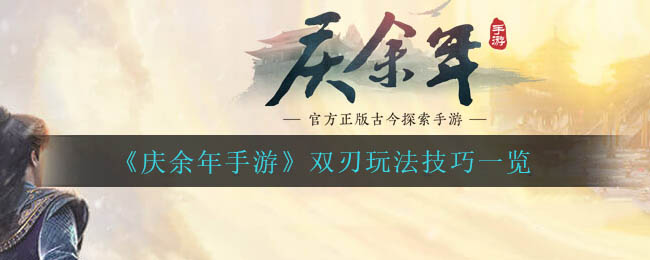 《上古有灵妖》魔蝶疑云通关攻略