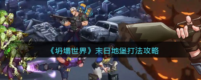 《世界弹射物语》免费井玩法规则介绍