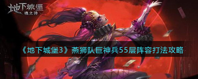 地下城堡3：魂之诗冥界深渊湮灭之墟通关攻略
