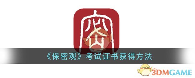 保密观学习考试操作方法