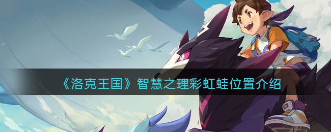 艾尔登法环火山官邸加不加入介绍