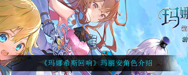 玛娜希斯回响不可思议的玛娜波动任务攻略