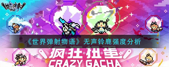 世界弹射物语无声铃鹿强度分析