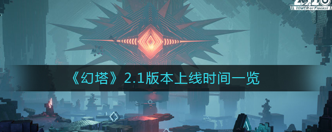 《诺亚之心》红砖堡垒副本boss技能分析