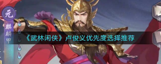 武林闲侠卢俊义优先度选择推荐