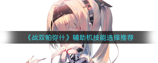 明日方舟SN-S-3-B怎么打 SN-S-3-B挂机攻略