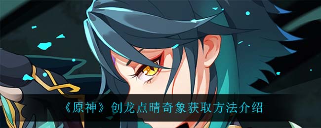原神2.8恒动械画活动怎么玩
