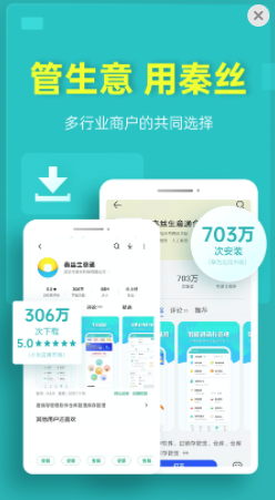 秦丝生意通App