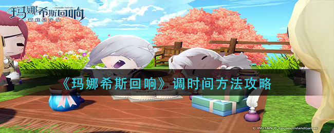 《诺亚之心》幻灵好感度提升攻略