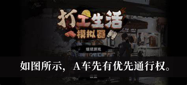 打工生活模拟器攻略大全？攻略新手入门