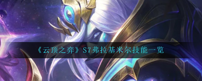金铲铲之战炼金老鼠阵容攻略 金铲铲之战霓虹之夜阵容炼金老鼠怎么玩