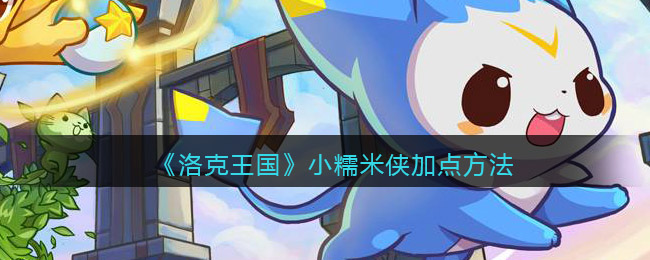 魔塔与勇士寒冰魔导师怎么样