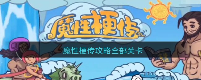 萌娘植物守卫者