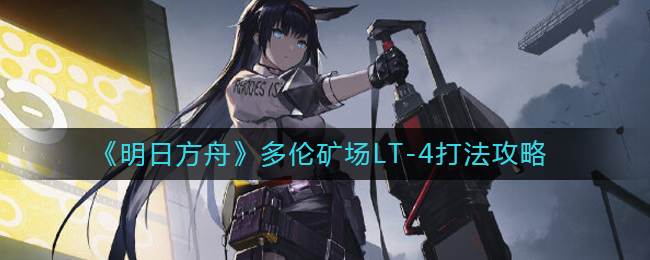 明日方舟多伦矿场LT-1打法攻略