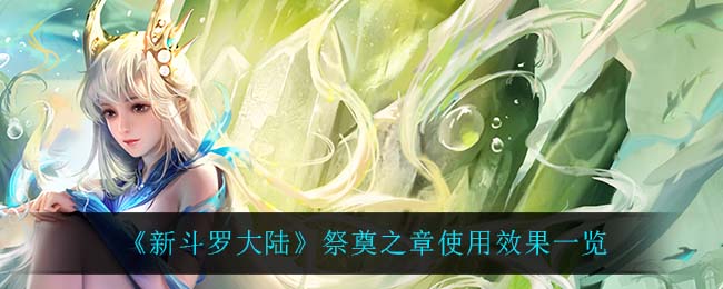 《终焉誓约》星穹棋局玩法介绍