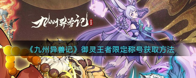 神域奇兵远征秘境探险的地图一共有几层答案