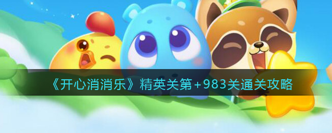 开心消消乐第4901关通关攻略