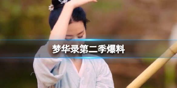 庆余年手游海棠朵朵亲密度怎么提升 庆余年手游海棠朵朵伙伴亲密度攻略