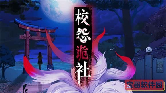 校怨诡社全章节通关技巧
