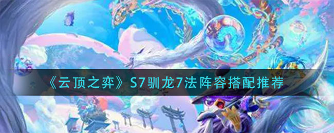 云顶之弈s7阵容搭配图表
