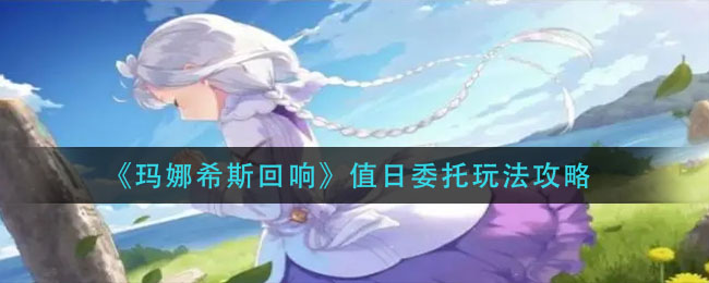 天地劫：幽城再临墨子道67难度打法攻略