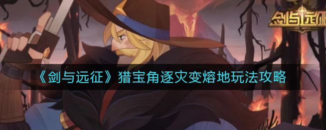 深空之眼赫拉加成攻略