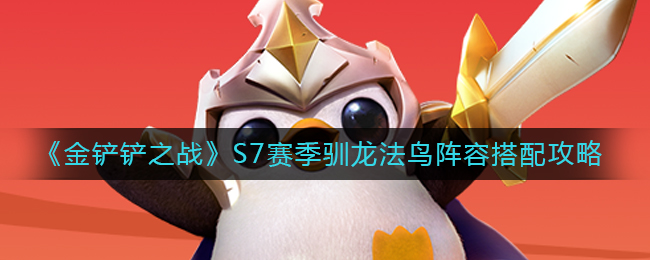 云顶之弈S7赛季驯龙射手小炮阵容搭配方法介绍