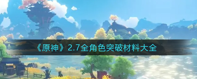 原神有香自西来活动钟离食物喜好及对话介绍