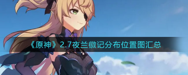 《原神》适合下午茶的饮品调配攻略