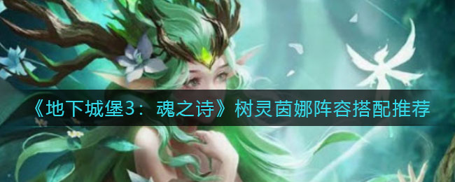 《悠久之树》丹元之塔3层打法攻略