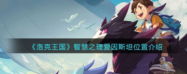 《妄想山海》虎鲸分布位置分享