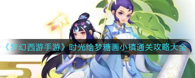 《盛世芳华》长安巡游活动玩法分享