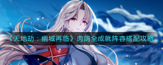 决战平安京紧那罗技能加点推荐