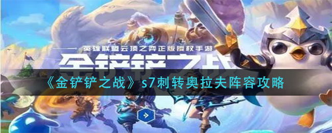 金铲铲之战S7怒翼瑟提阵容装备推荐
