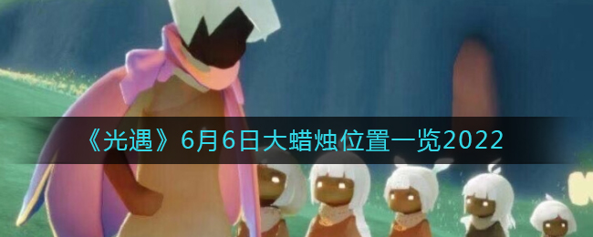 《洛克王国》溯源之旅活动攻略