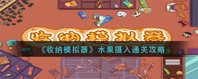 我眼神儿贼好！第5关通关攻略
