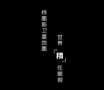 纬图斯卫星地图下载 纬图斯卫星地图下载