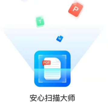 安心扫描大师app