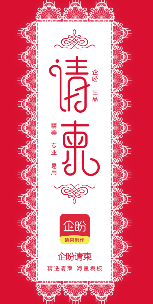 企盼请柬app 企盼请柬app
