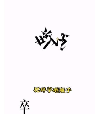文字的力量第四关开瓶子攻略