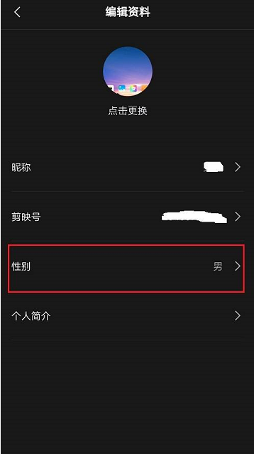 剪映怎么隐藏性别