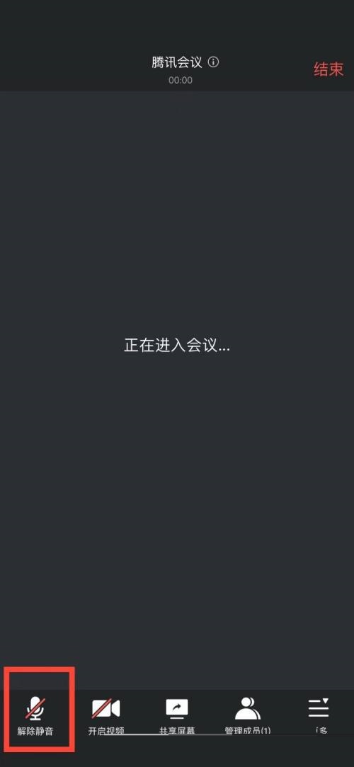 腾讯会议怎么解除静音模式