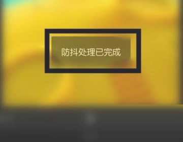 剪映稳定器在哪里