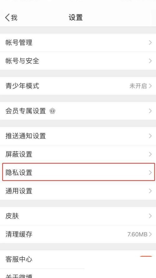 微博怎么关闭同城展示