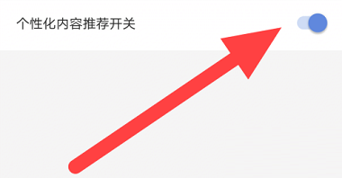 月亮影视大全怎么关闭个性化推荐