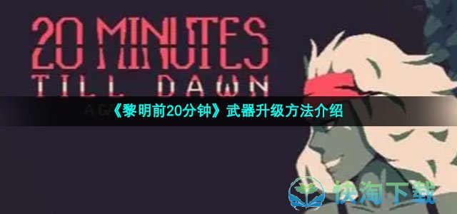 《黎明前20分钟》武器升级方法介绍