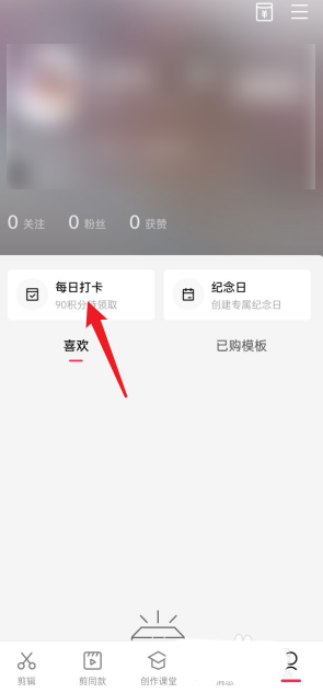 剪映每日任务在哪里