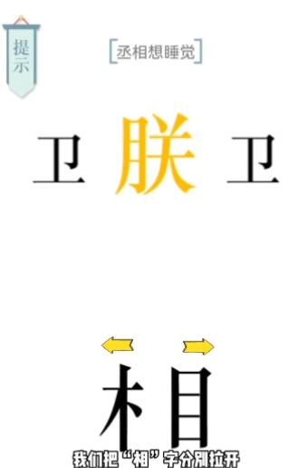 文字的力量第七关助眠攻略